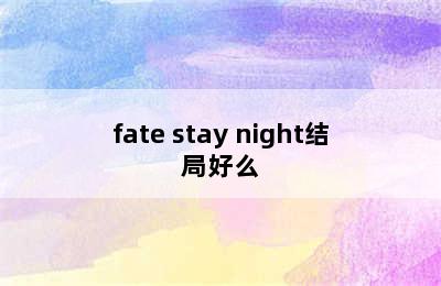 fate stay night结局好么